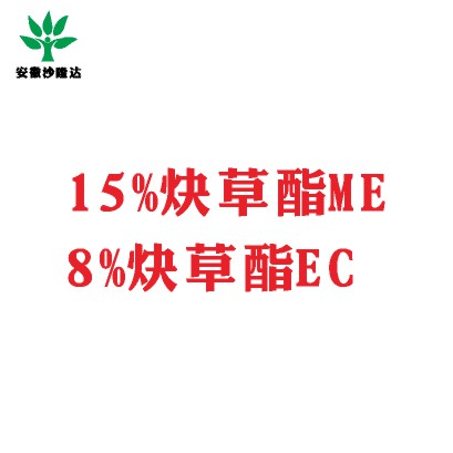 15%炔草酯ME；8%炔草酯EC